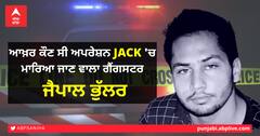 Jaipal Bhullar Encounter: ਆਖ਼ਰ ਕੌਣ ਸੀ ਅਪਰੇਸ਼ਨ JACK 'ਚ ਮਾਰਿਆ ਜਾਣ ਵਾਲਾ ਗੈਂਗਸਟਰ ਜੈਪਾਲ ਭੁੱਲਰ