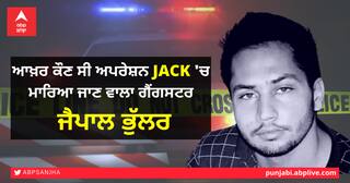 Jaipal Bhullar Encounter: ਆਖ਼ਰ ਕੌਣ ਸੀ ਅਪਰੇਸ਼ਨ JACK 'ਚ ਮਾਰਿਆ ਜਾਣ ਵਾਲਾ ਗੈਂਗਸਟਰ ਜੈਪਾਲ ਭੁੱਲਰ