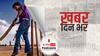 ख़बर दिन भर | बच्चों के लिए खतरनाक नहीं होगी कोरोना की तीसरी लहर, डॉ. गुलेरिया ने कहा कोई सबूत नहीं | June 09, 2021