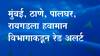 Maharashtra Rain Update | मुंबई, ठाणे, पालघर, रायगडला हवामान विभागाकडून रेड अलर्ट