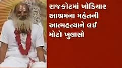 રાજકોટમાં ખોડિયાર આશ્રમના મહંતની આત્મહત્યા મામલે શું થયો મોટો ખુલાસો?