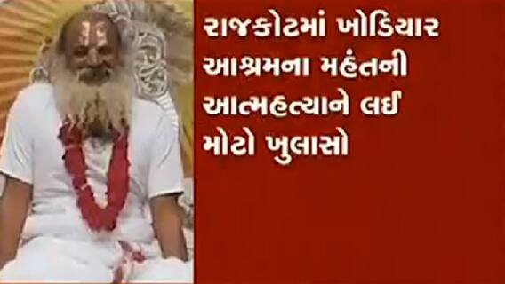 રાજકોટમાં ખોડિયાર આશ્રમના મહંતની આત્મહત્યા મામલે શું થયો મોટો ખુલાસો?