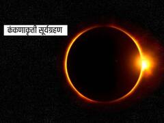 Solar Eclipse 2021: यंदाच्या वर्षातील पहिलं सूर्यग्रहण आज; केवळ लडाख आणि अरुणाचल प्रदेशच्या काही भागांत दिसणार