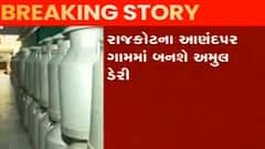 Rajkot: આણંદપર ગામમાં અમુલ ડેરી બનાવવાનો ઐતિહાસિક પ્રોજેક્ટ, કેટલા એકરમાં બનશે?