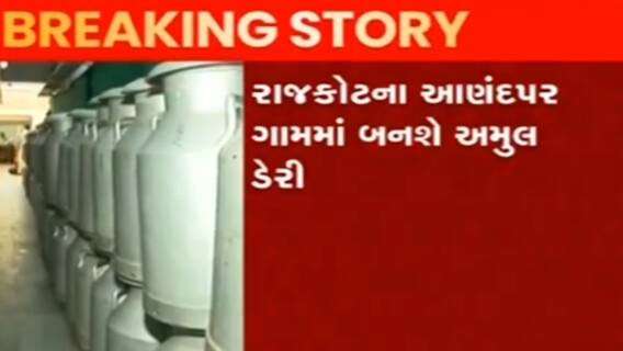 Rajkot: આણંદપર ગામમાં અમુલ ડેરી બનાવવાનો ઐતિહાસિક પ્રોજેક્ટ, કેટલા એકરમાં બનશે?