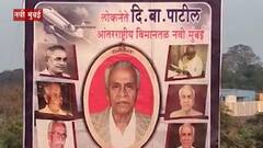 Navi Mumbai International Airport Name : माझा विशेष : नवी मुंबई आंतरराष्ट्रीय विमानतळाला कुणाचं नाव?