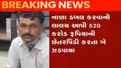 સુરત સાયબર સેલે નાણા ડબલ કરવાના નામે છેતરપિંડી કરતા બે શખ્સની કરી ધરપકડ, જુઓ વીડિયો