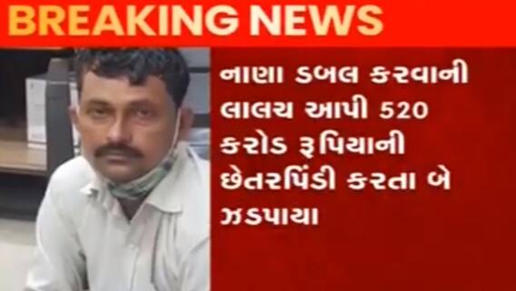 સુરત સાયબર સેલે નાણા ડબલ કરવાના નામે છેતરપિંડી કરતા બે શખ્સની કરી ધરપકડ, જુઓ વીડિયો
