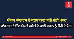 ਖੜਗੇ ਕਮੇਟੀ ਨੇ ਹਾਈ ਕਮਾਨ ਨੂੰ ਸੌਂਪੀ ਪੰਜਾਬ ਕਾਂਗਰਸ ਦੇ ਕਲੇਸ਼ ਬਾਰੇ ਰਿਪੋਰਟ