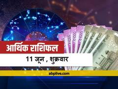 आर्थिक राशिफल 11 जून: मेष राशि और तुला राशि वाले रहें सावधान, सभी राशियों का जानें भविष्यफल
