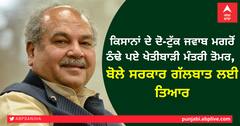 ਕਿਸਾਨਾਂ ਦੇ ਦੋ-ਟੁੱਕ ਜਵਾਬ ਮਗਰੋਂ ਠੰਢੇ ਪਏ ਖੇਤੀਬਾੜੀ ਮੰਤਰੀ ਤੋਮਰ, ਬੋਲੇ ਸਰਕਾਰ ਗੱਲਬਾਤ ਲਈ ਤਿਆਰ