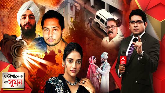 ঘণ্টাখানেক সঙ্গে সুমন (09. 06. 21 ) নিউটাউনে রুদ্ধশ্বাস এনকাউন্টার।  আইনি বিয়েই হয়নি, লিভ-ইনে ছিলাম, বিস্ফোরক নুসরত।