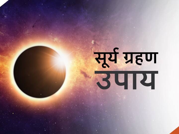 Surya Grahan 2021 Know Today Solar Eclipse Time In India 2021 Do These Tasks After Solar Eclipse Solar Eclipse 2021: सूर्य ग्रहण कब समाप्त होगा? समापन के बाद इन कार्यों को जरूर करें, ग्रहण का प्रभाव नहीं रहता है
