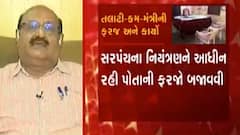 'અમારા તલાટીભાઇઓ જે પણ કહેતા હોય પણ પ્રજા માનસમાં એક ઇમ્પ્રેશન એવી છે કે તલાટી ગામે મળતા નથી, આ પાયાની વાત છે'