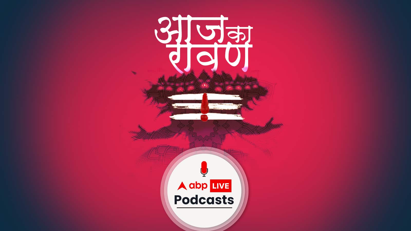 आज का रावण। ऐसे कौन से फैसले की वजह से रावण अपने आप को कोस रहा था ?