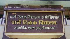 Parle Tilak Vidyalaya : मुंबईतील पार्ले टिळक विद्यालयाची शताब्दी; कसा आहे शंभर वर्षांचा प्रवास?