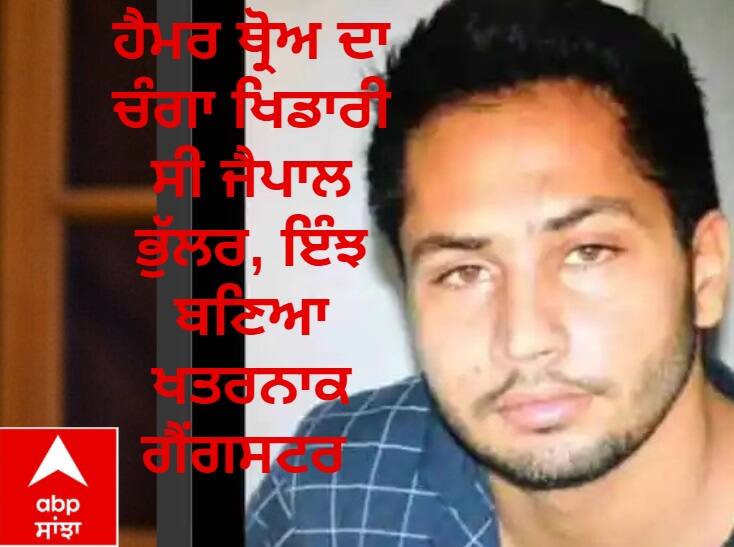 Jaipal Bhullar was a good player oh hammer throw how he was became gangster ਹੈਮਰ ਥ੍ਰੋਅ ਦਾ ਚੰਗਾ ਖਿਡਾਰੀ ਸੀ ਜੈਪਾਲ ਭੁੱਲਰ, ਇੰਝ ਬਣਿਆ ਖਤਰਨਾਕ ਗੈਂਗਸਟਰ