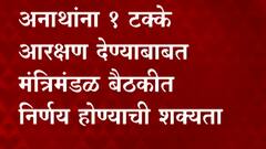 Reservation for Orphans :अनाथांना 1 टक्के आरक्षण देण्याबाबत मंत्रिमंडळ बैठकीत निर्णय होण्याची शक्यता
