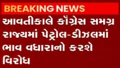 પેટ્રોલ-ડિઝલના ભાવ વધારા અંગે કોંગ્રેસ કરશે રાજ્યવ્યાપી દેખાવો, શું કરી માંગ?