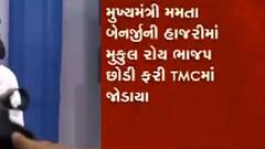 પશ્વિમ બંગાળમાં મુકુલ રોયની ફરી TMCમાં ઘરવાપસી, જુઓ વીડિયો
