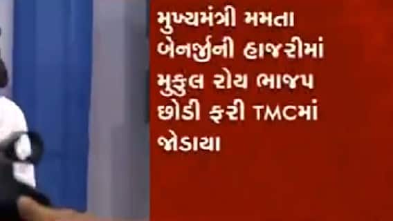પશ્વિમ બંગાળમાં મુકુલ રોયની ફરી TMCમાં ઘરવાપસી, જુઓ વીડિયો