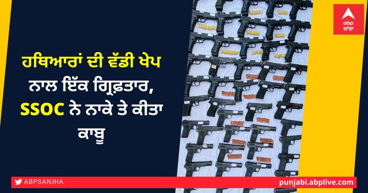 HUGE CACHE OF FOREIGN-MADE PISTOLS  SEIZED in Amritsar by , ARRESTED 1 ALLEGED MILITANT ਵਿਦੇਸ਼ੀ ਹਥਿਆਰਾਂ ਦੀ ਵੱਡੀ ਖੇਪ ਨਾਲ ਇੱਕ ਗ੍ਰਿਫ਼ਤਾਰ, SSOC ਨੇ ਨਾਕੇ ਤੇ ਕੀਤਾ ਕਾਬੂ