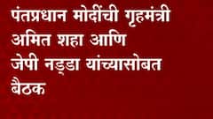 पंतप्रधान मोदींची गृहमंत्री अमित शाह आणि जेपी नड्डा यांच्यासोबत बैठक, केंद्रीय मंत्रिमंडळात फेरबदल?