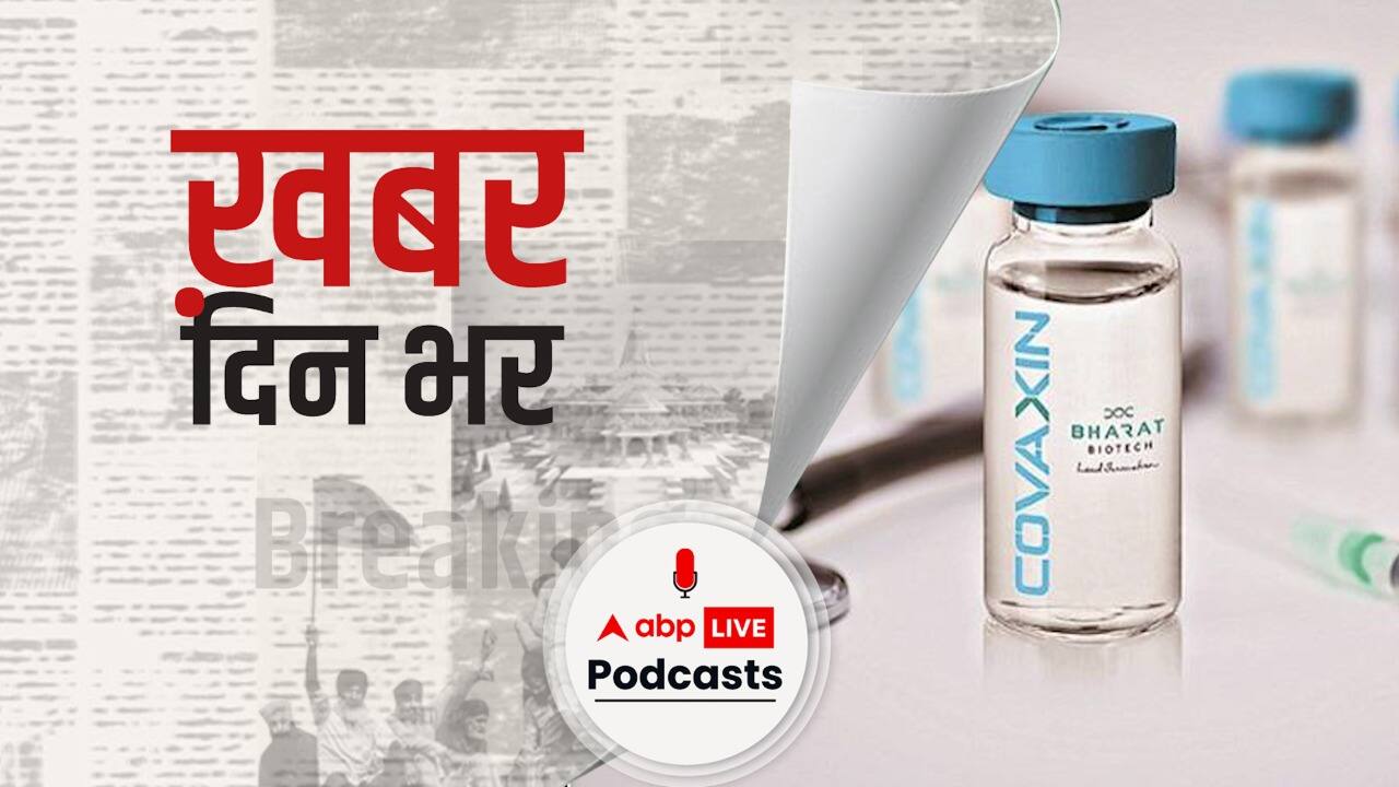 USFDA का Covaxin को इस्तेमाल की आपात मंजूरी देने से इंकार | खबर दिन भर