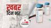 USFDA का Covaxin को इस्तेमाल की आपात मंजूरी देने से इंकार | खबर दिन भर
