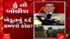 હું તો બોલીશ: ખેડૂતનું દર્દ સમજશે કોણ ?