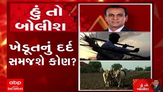 હું તો બોલીશ: ખેડૂતનું દર્દ સમજશે કોણ ?