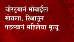 चोरट्याने मोबाईल खेचला,रिक्षातून पडल्याने महिलेचा मृत्यू,ठाण्याच्या नौपाडा पोलीस ठाण्यात गुन्हा दाखल