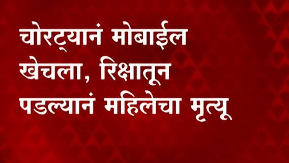चोरट्याने मोबाईल खेचला,रिक्षातून पडल्याने महिलेचा मृत्यू,ठाण्याच्या नौपाडा पोलीस ठाण्यात गुन्हा दाखल