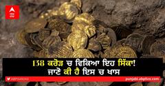 138 ਕਰੋੜ 'ਚ ਵਿਕਿਆ ਇਹ ਸਿੱਕਾ! ਜਾਣੋ ਕੀ ਹੈ ਇਸ 'ਚ ਖਾਸ