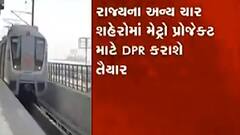 ગુજરાતના આ ચાર શહેરોમાં મેટ્રો પ્રોજેક્ટ માટે DPR કરાશે તૈયાર, જુઓ વીડિયો