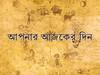 Daily Astrology: পুরানো কোনও আশা পূরণ হতে পারে কোন রাশির জাতকের, দেখুন-আজকের রাশিফল