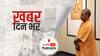 ख़बर दिन भर| डेढ़ घंटे तक योगी-शाह का 'मंथन' यूपी चुनाव और कैबिनेट विस्तार पर हुई चर्चा | June 11, 2021