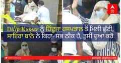 Dilip Kumar Health: ਦਿਲੀਪ ਕੁਮਾਰ ਨੂੰ ਮਿਲੀ ਹਸਪਤਾਲੋਂ ਛੁੱਟੀ, ਸਾਇਰਾ ਬਾਨੋ ਨੇ ਕਿਹਾ ਫੈਨਸ ਦੀਆਂ ਅਰਦਾਸਾਂ ਆਈਆਂ ਕੰਮ