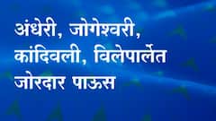 मुंबई आणि परिसरात मुसळधार पावसाला सुरुवात, अंधेरी, जोगेश्वरी, कांदिवली, विलेपार्लेत जोरदार पाऊस