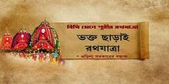 Puri Rath Yatra 2021 : করোনা আবহে কীভাবে পুরীর রথযাত্রা ?