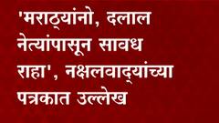 Naxals on Maratha Reservation मराठ्यांनो,दलाल नेत्यांपासून सावध राहा,नक्षलवाद्यांच्या पत्रकात उल्लेख