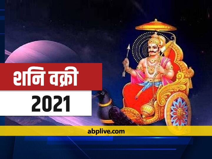 Shani Vakri 2021 Shani Retrograde In Capricorn When Will Shani Margi Shani Vakri 2021: मकर राशि में शनि देव हैं वक्री, भूलकर भी न करें ये काम, शनि देव कब होंगे मार्गी, जानें