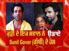 ਕੁੜੀ ਦੇ ਇਕ ਸਵਾਲ ਨੇ ਉਡਾਏ Sunil Gover (ਗੁੱਥੀ) ਦੇ ਹੋਸ਼ | latest interview