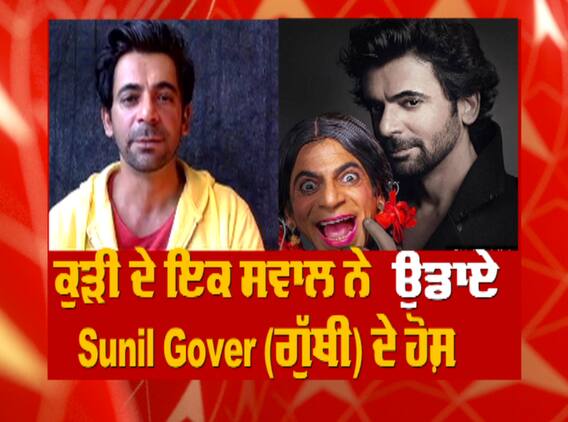 ਕੁੜੀ ਦੇ ਇਕ ਸਵਾਲ ਨੇ ਉਡਾਏ Sunil Gover (ਗੁੱਥੀ) ਦੇ ਹੋਸ਼ | latest interview