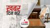 ख़बर दिन भर | पीएम मोदी और सीएम योगी की बैठक खत्म, करीब डेढ़ घंटे तक चली मुलाकात | June 11, 2021