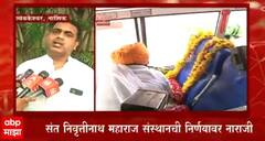 Ashadi wari : सरकारच्या वारीच्या निर्णयावर संत निवृत्तीनाथ महाराज संस्थानची नाराजी