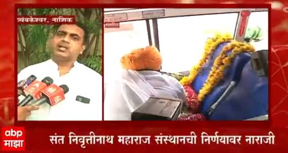 Ashadi wari : सरकारच्या वारीच्या निर्णयावर संत निवृत्तीनाथ महाराज संस्थानची नाराजी