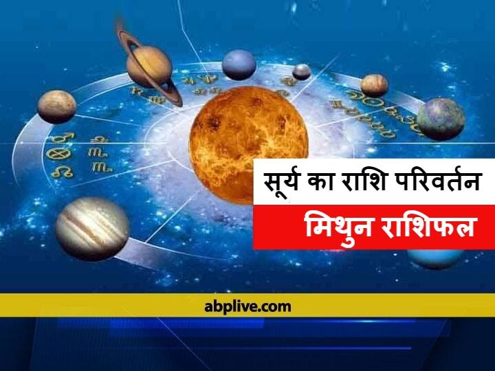 Gemini Horoscope 2021 Sun Transit in Mithun Rashi Know Horoscope सूर्य गोचर 2021: मिथुन राशि में होने जा रही है बड़ी घटना, सूर्य मिथुन राशि में करेंगे प्रवेश, जानें राशिफल