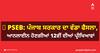 PSEB: ਪੰਜਾਬ ਸਰਕਾਰ ਦਾ ਵੱਡਾ ਫੈਸਲਾ, ਆਨਲਾਇਨ ਹੋਣਗੀਆਂ 12ਵੀਂ ਦੀਆਂ ਪ੍ਰੀਖਿਆਵਾਂ 