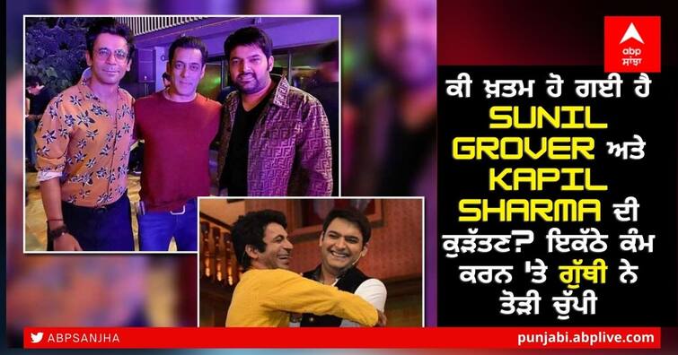 Sunil Grover to work with Kapil Sharma again? Fans should know this! ਕੀ ਖ਼ਤਮ ਹੋ ਗਈ ਹੈ Sunil Grover ਅਤੇ Kapil Sharma ਦੀ ਕੁੜੱਤਣ? ਇਕੱਠੇ ਕੰਮ ਕਰਨ 'ਤੇ ਗੁੱਥੀ ਨੇ ਤੋੜੀ ਚੁੱਪੀ